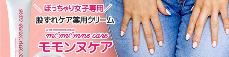 モモンヌケアが股ずれの痛痒いのと黒ずみを解決できる秘密　情報サイト